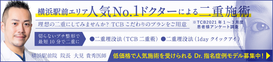 横浜エリア人気No.1ドクターによる二重施術