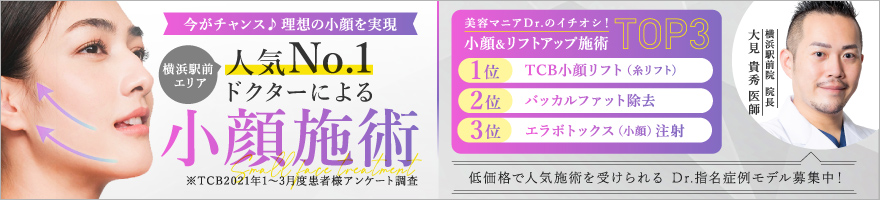 横浜エリア人気No.1ドクターによる小顔施術