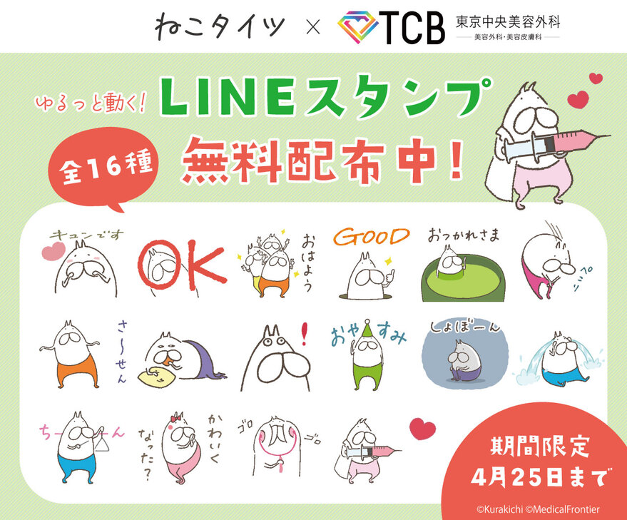 「ねこタイツ」と「TCB東京中央美容外科」のコラボLINEスタンプ 期間限定無料配布中