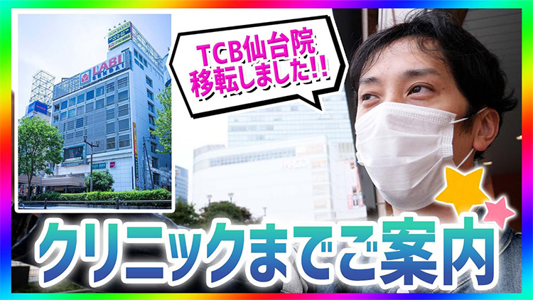 【Vlog】TCB仙台駅前院の院長が道案内！リニューアルした仙台駅前院までご案内します！【東京中央美容外科】