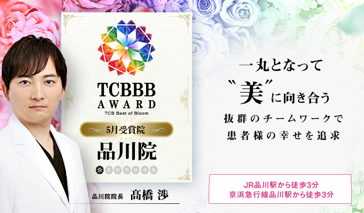 TCBBB AWARD 5月受賞院 品川院