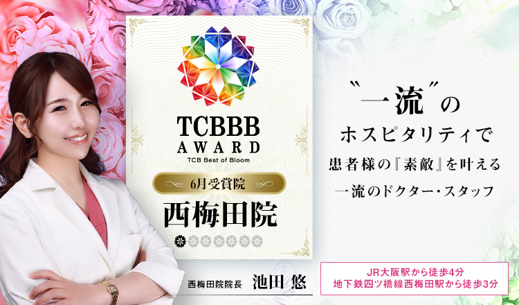 TCBBB AWARD 6月受賞院 西梅田院