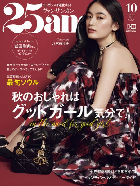 25ans 2023年10月号表紙