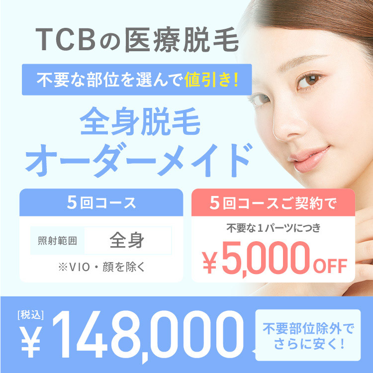 全身脱毛オーダーメイド