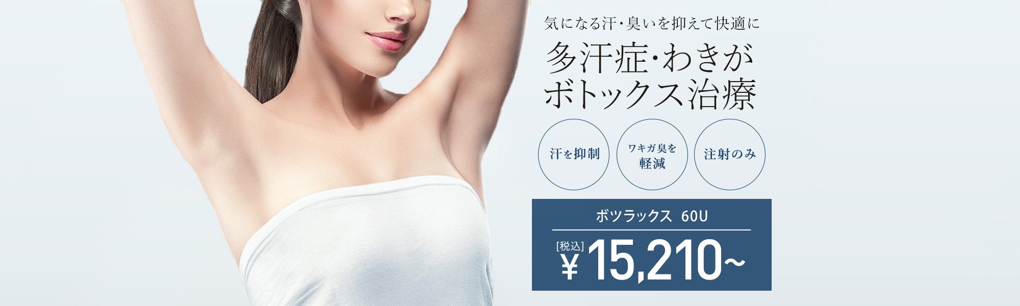 気になる汗・臭いを抑えて快適に 多汗症・ボトックス治療