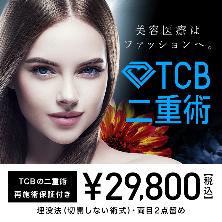TCB二重術