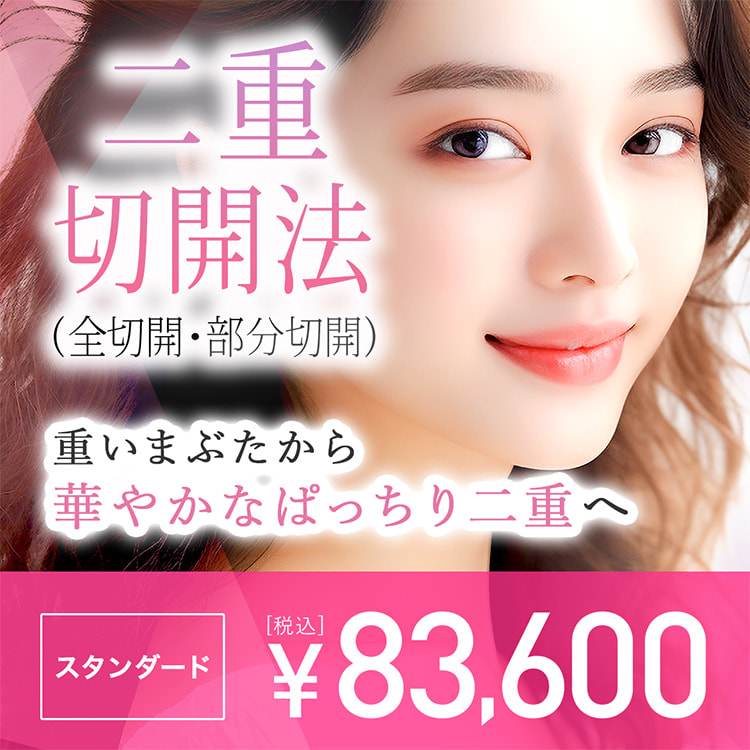 二重切開法（全切開・部分切開）