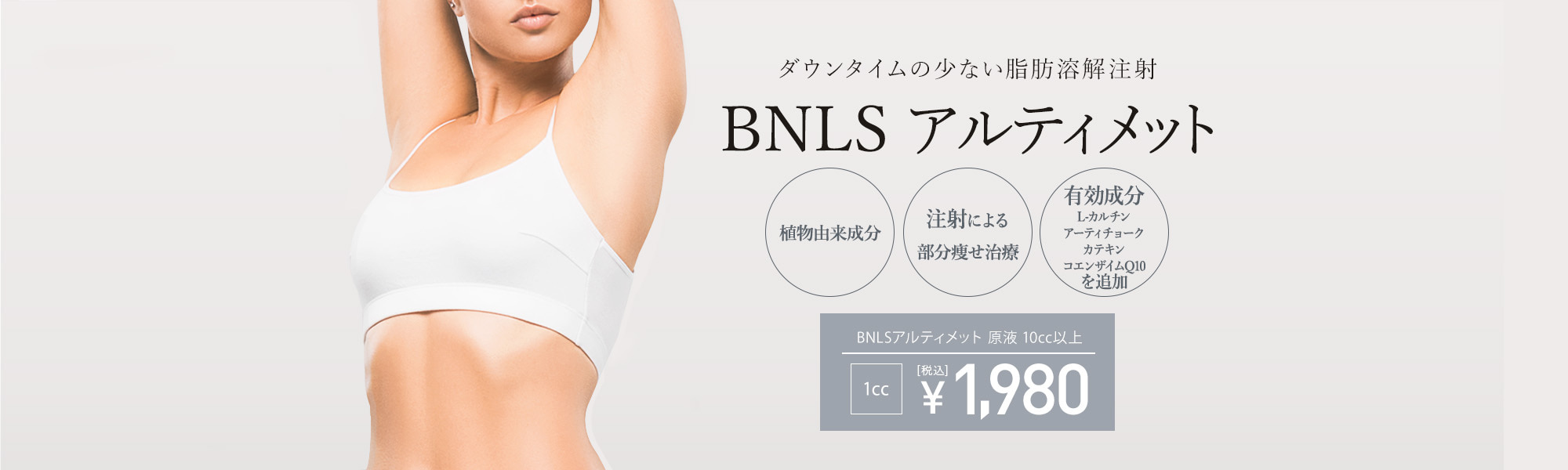 BNLS アルティメット（脂肪溶解注射）