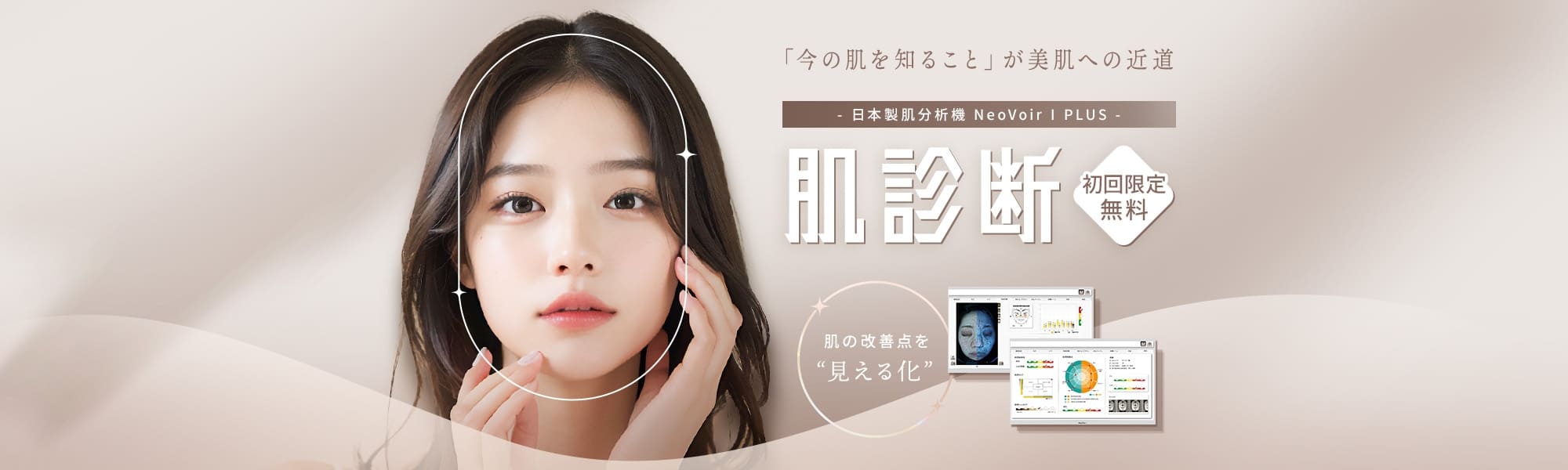 ネオヴォワール（肌診断）